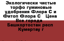 Экологически чистые торфо-гуминовые удобрения Флора-С и Фитоп-Флора-С › Цена ­ 50 - Все города  »    . Башкортостан респ.,Кумертау г.